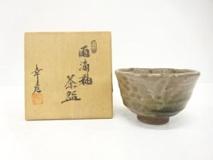 大江幸彦造　雨滴釉　茶碗